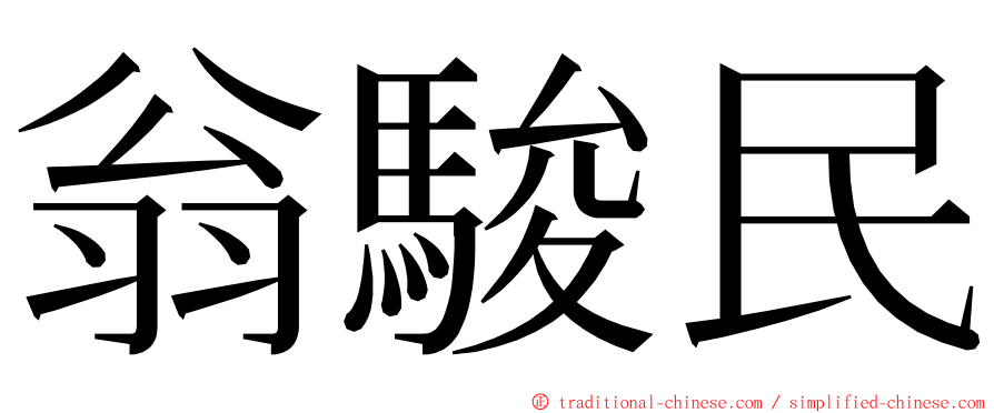 翁駿民 ming font