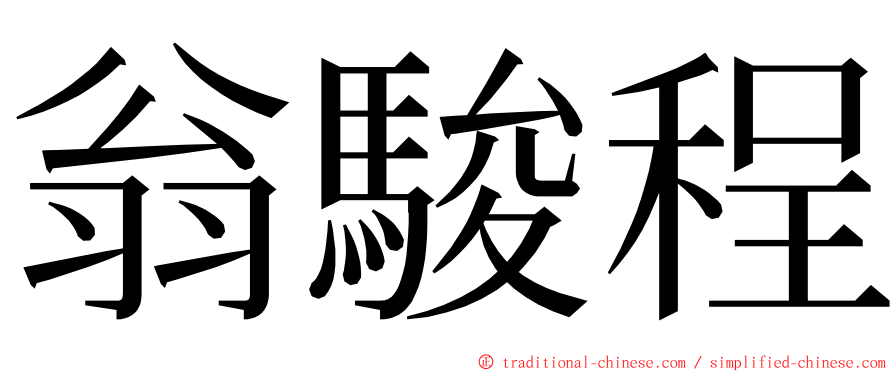 翁駿程 ming font