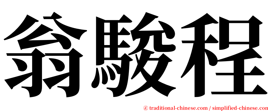 翁駿程 serif font