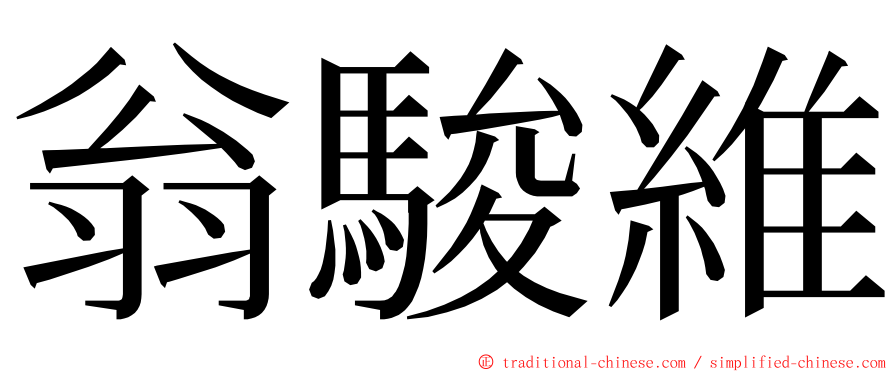 翁駿維 ming font