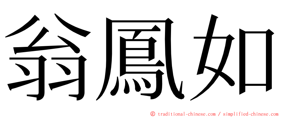 翁鳳如 ming font