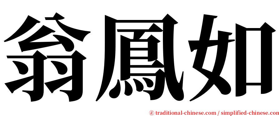 翁鳳如 serif font