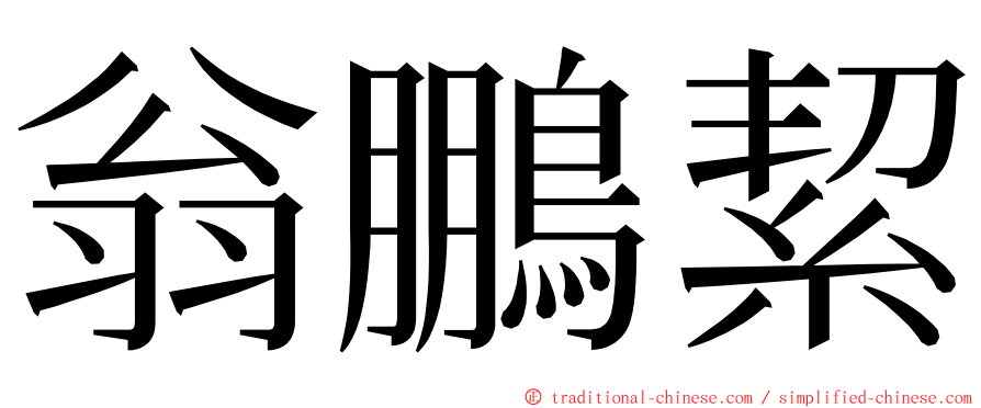 翁鵬絜 ming font