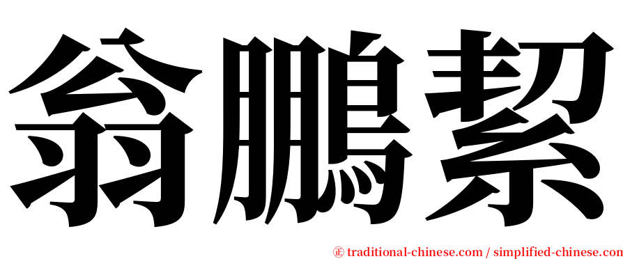 翁鵬絜 serif font