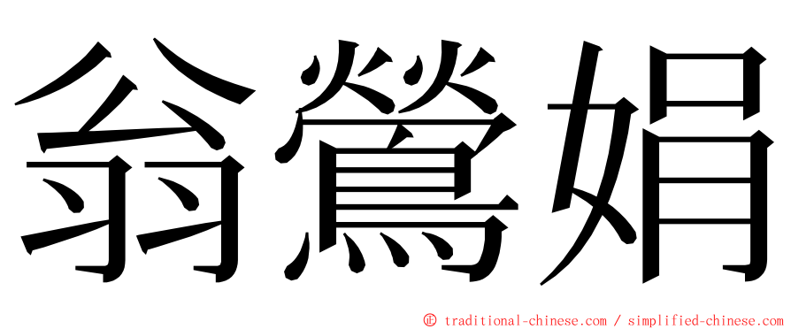 翁鶯娟 ming font