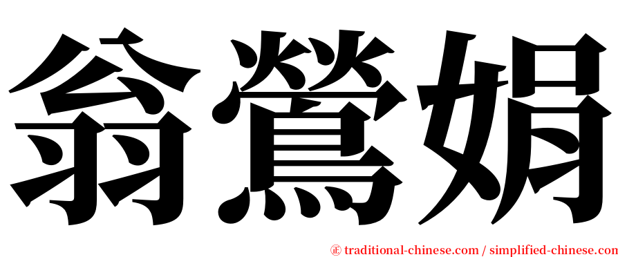 翁鶯娟 serif font