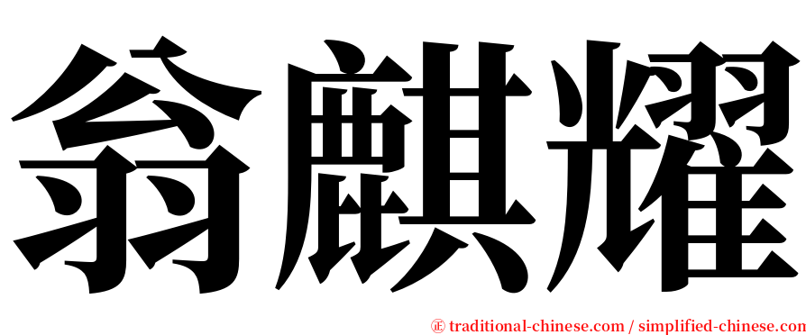 翁麒耀 serif font