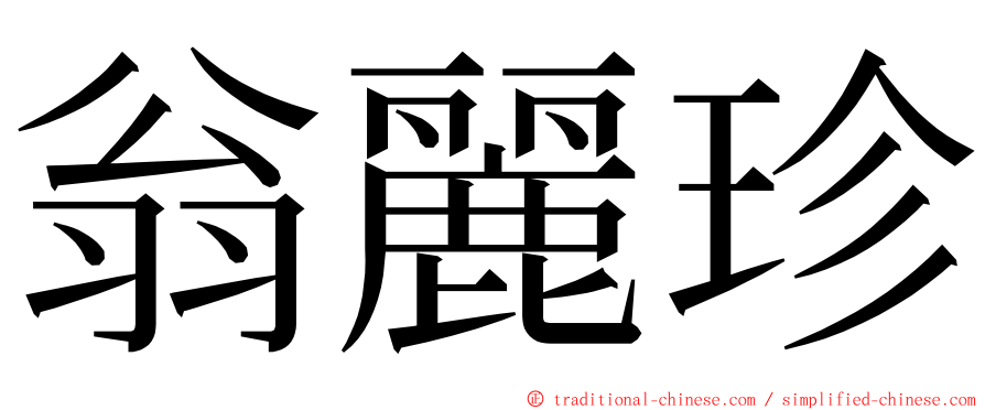 翁麗珍 ming font