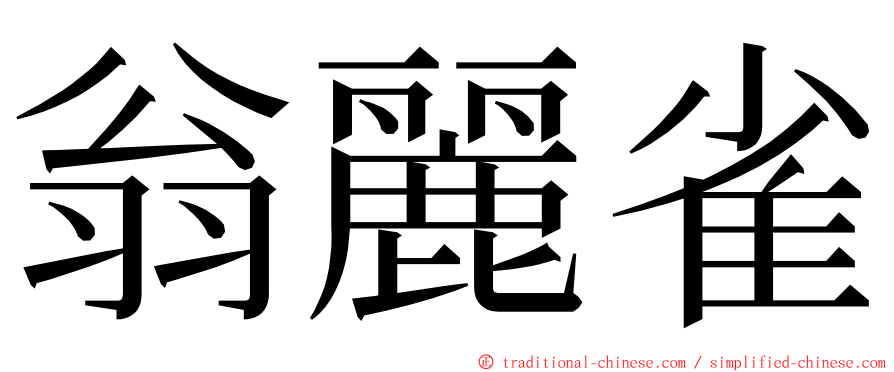 翁麗雀 ming font