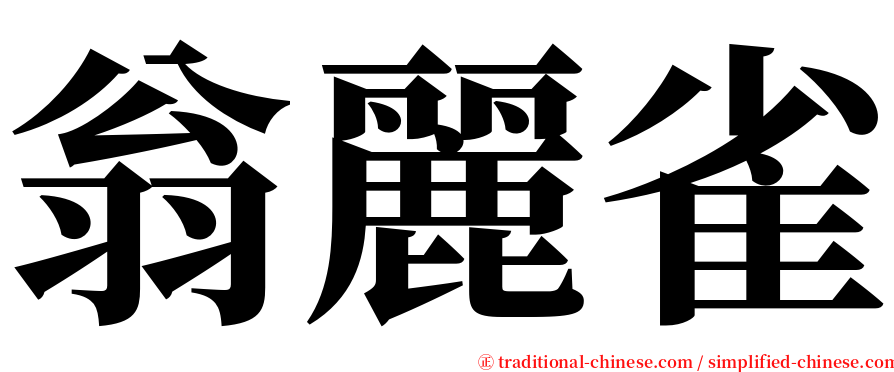 翁麗雀 serif font