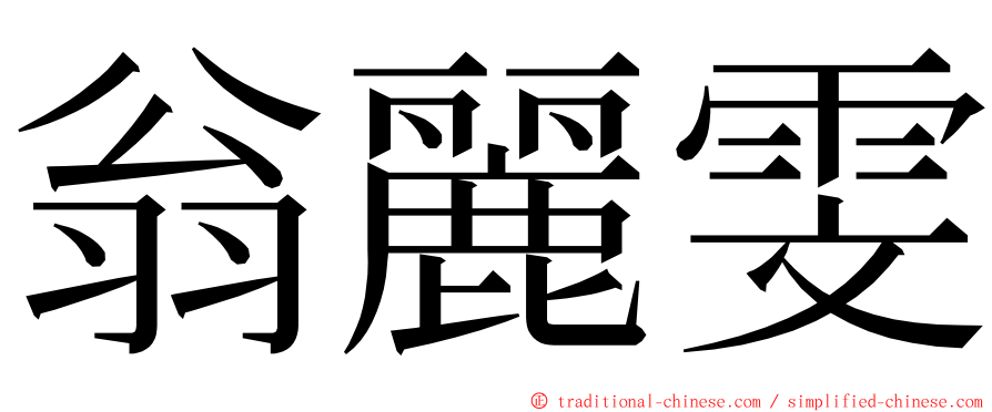 翁麗雯 ming font