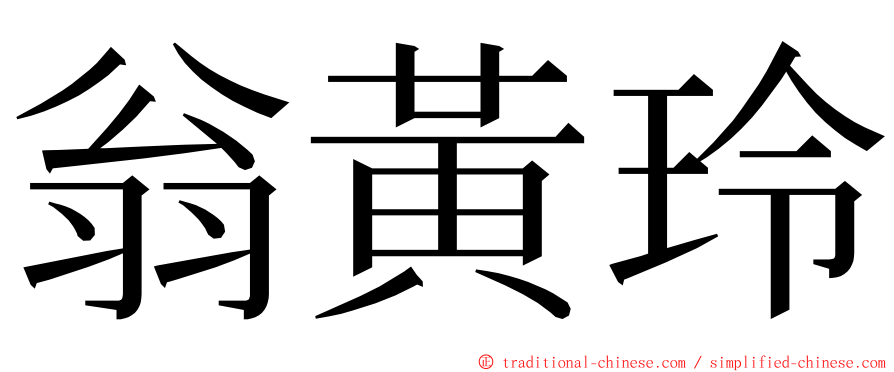 翁黃玲 ming font