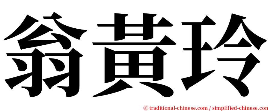 翁黃玲 serif font