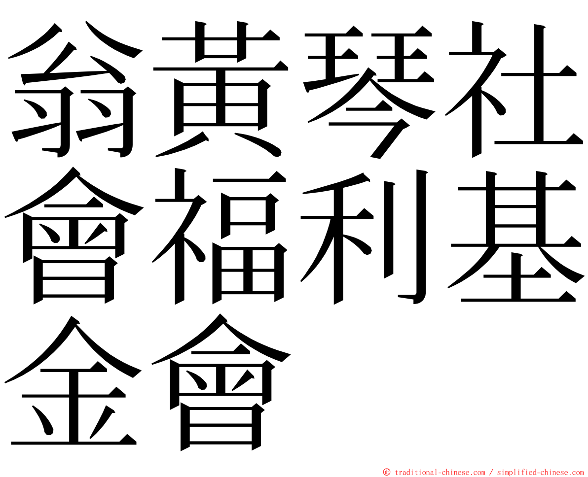 翁黃琴社會福利基金會 ming font