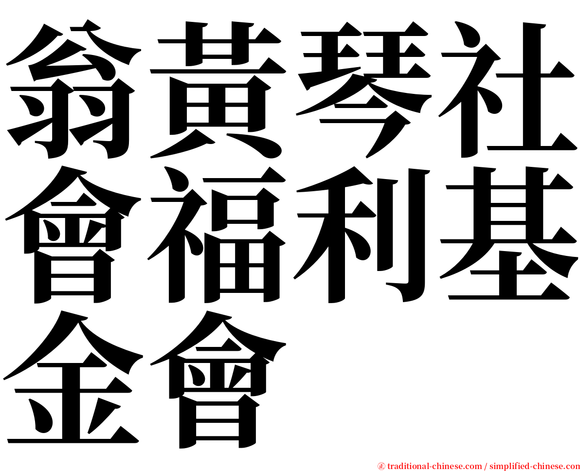 翁黃琴社會福利基金會 serif font