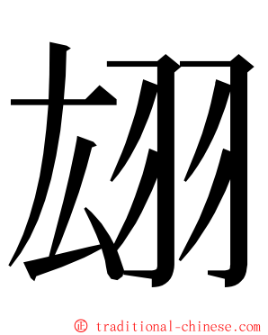 翃 ming font