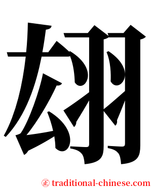 翃 serif font