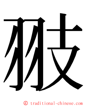 翄 ming font