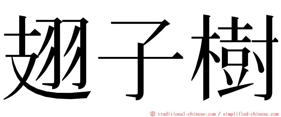 翅子樹 ming font