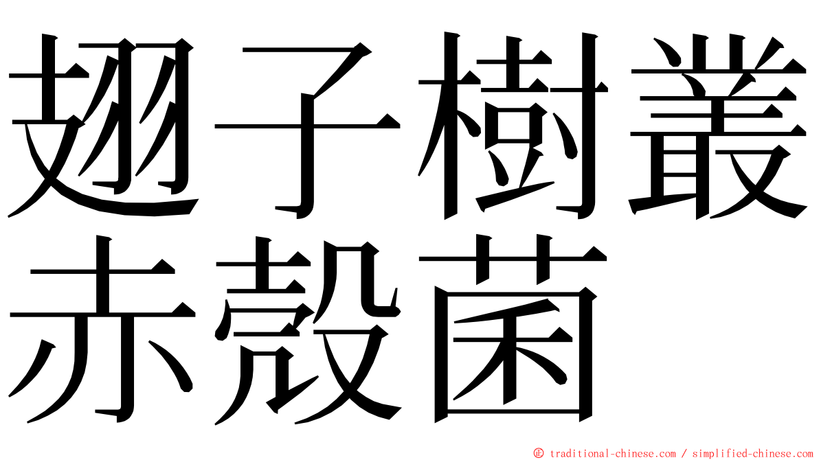 翅子樹叢赤殼菌 ming font