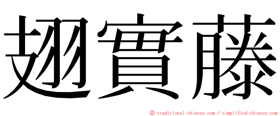 翅實藤 ming font