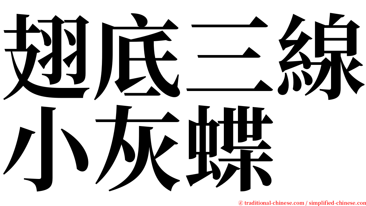 翅底三線小灰蝶 serif font