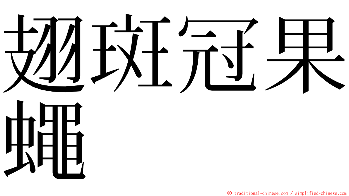 翅斑冠果蠅 ming font