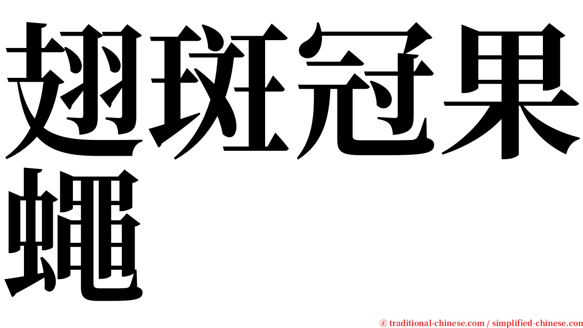 翅斑冠果蠅 serif font