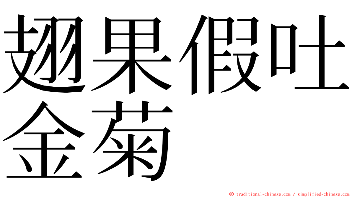 翅果假吐金菊 ming font