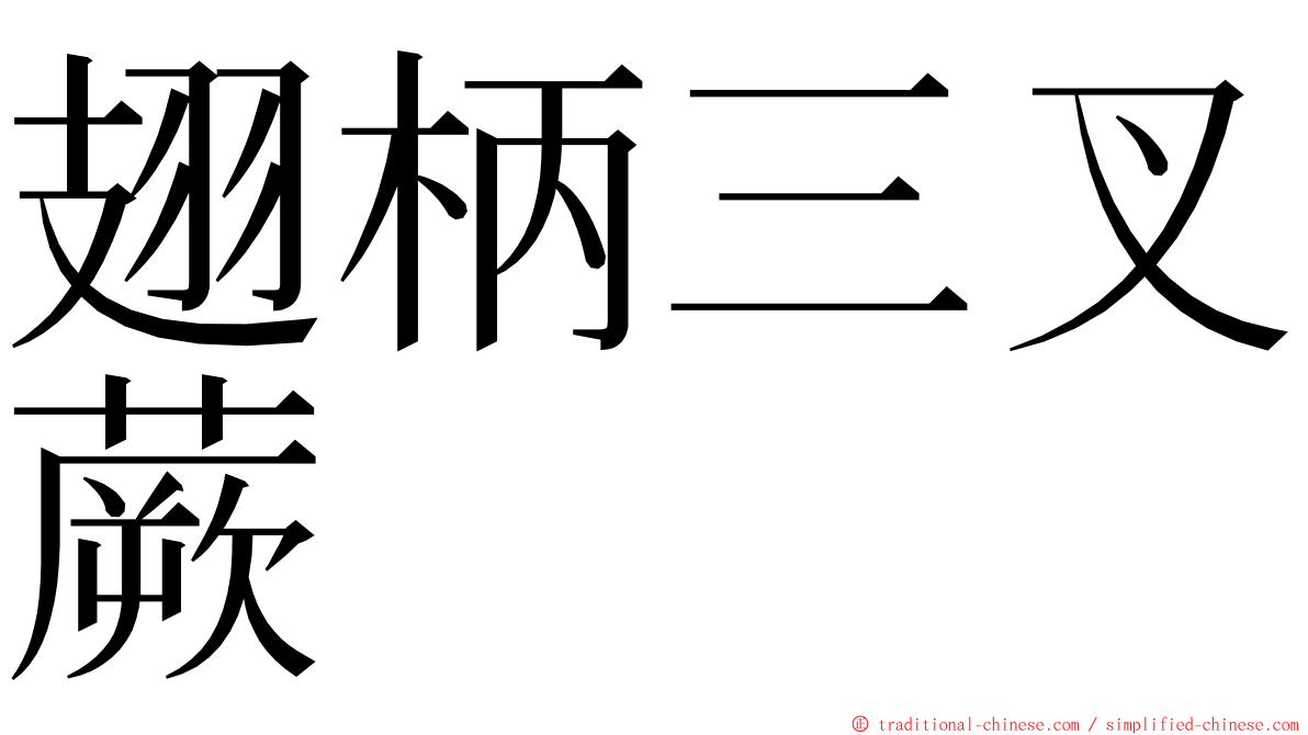 翅柄三叉蕨 ming font