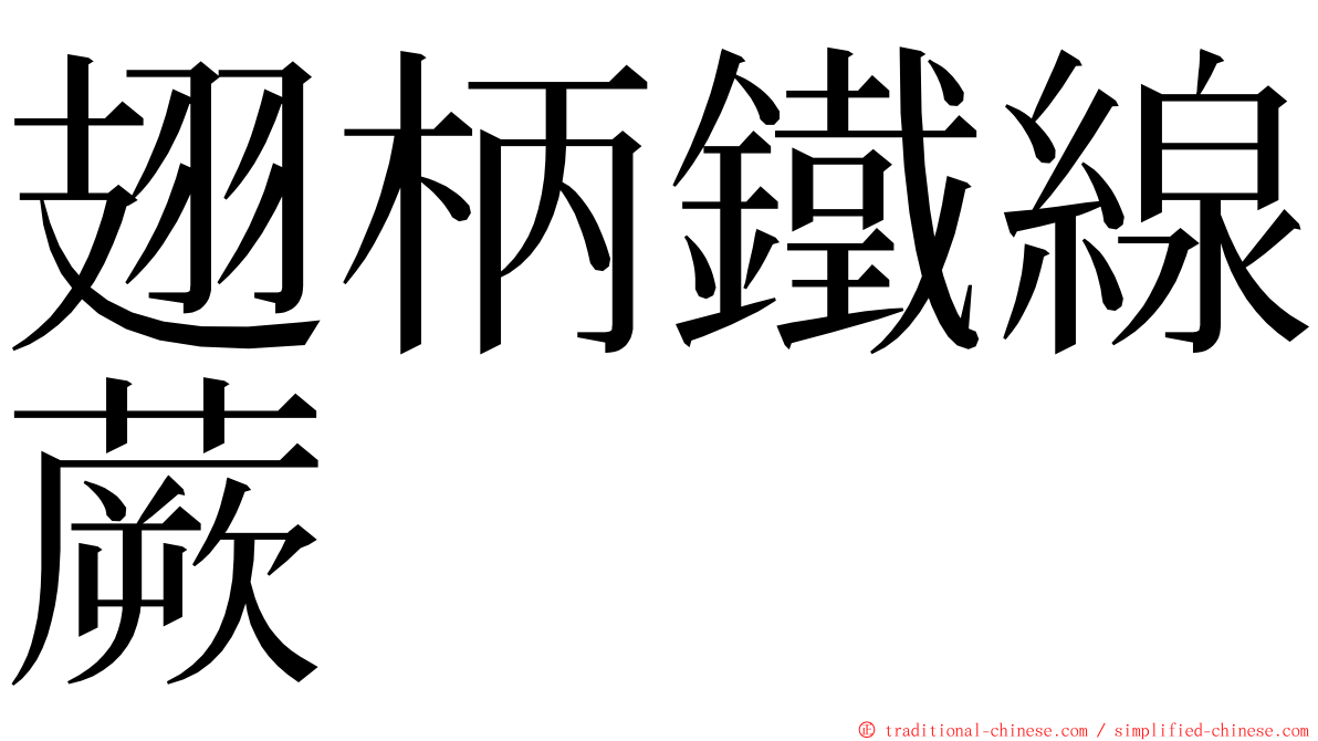 翅柄鐵線蕨 ming font