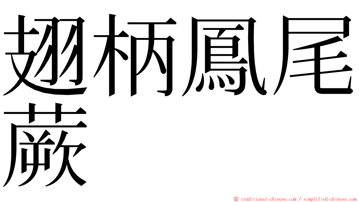 翅柄鳳尾蕨 ming font