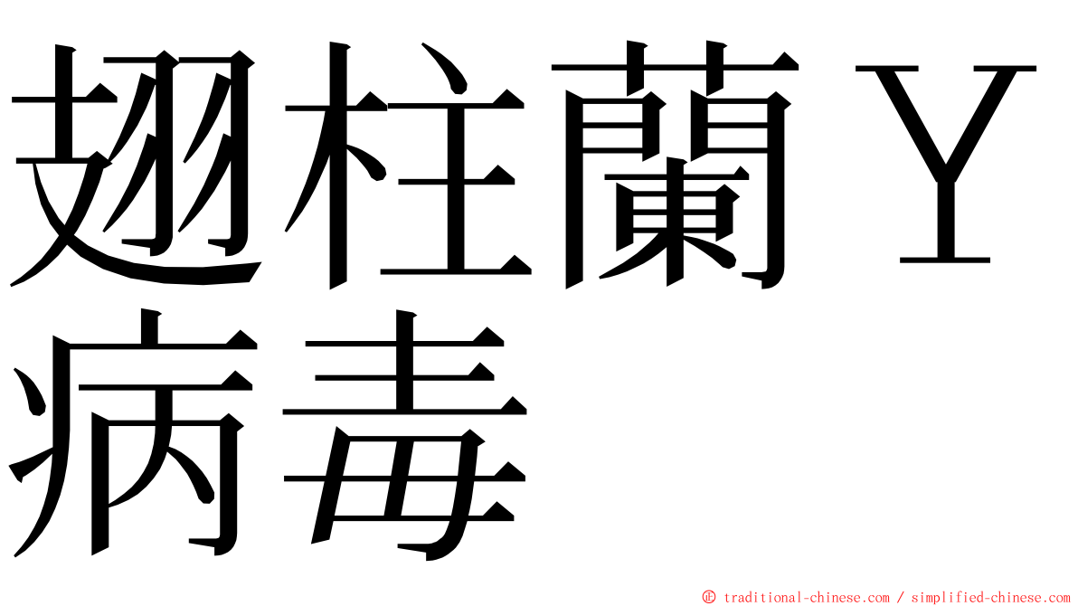 翅柱蘭Ｙ病毒 ming font