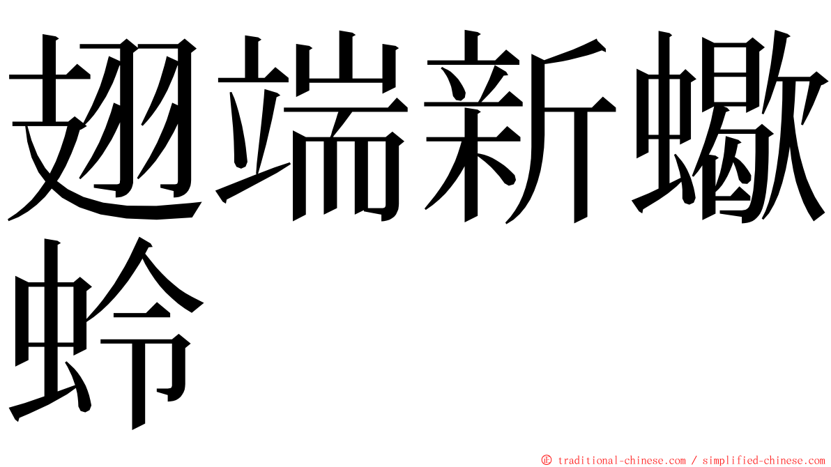 翅端新蠍蛉 ming font