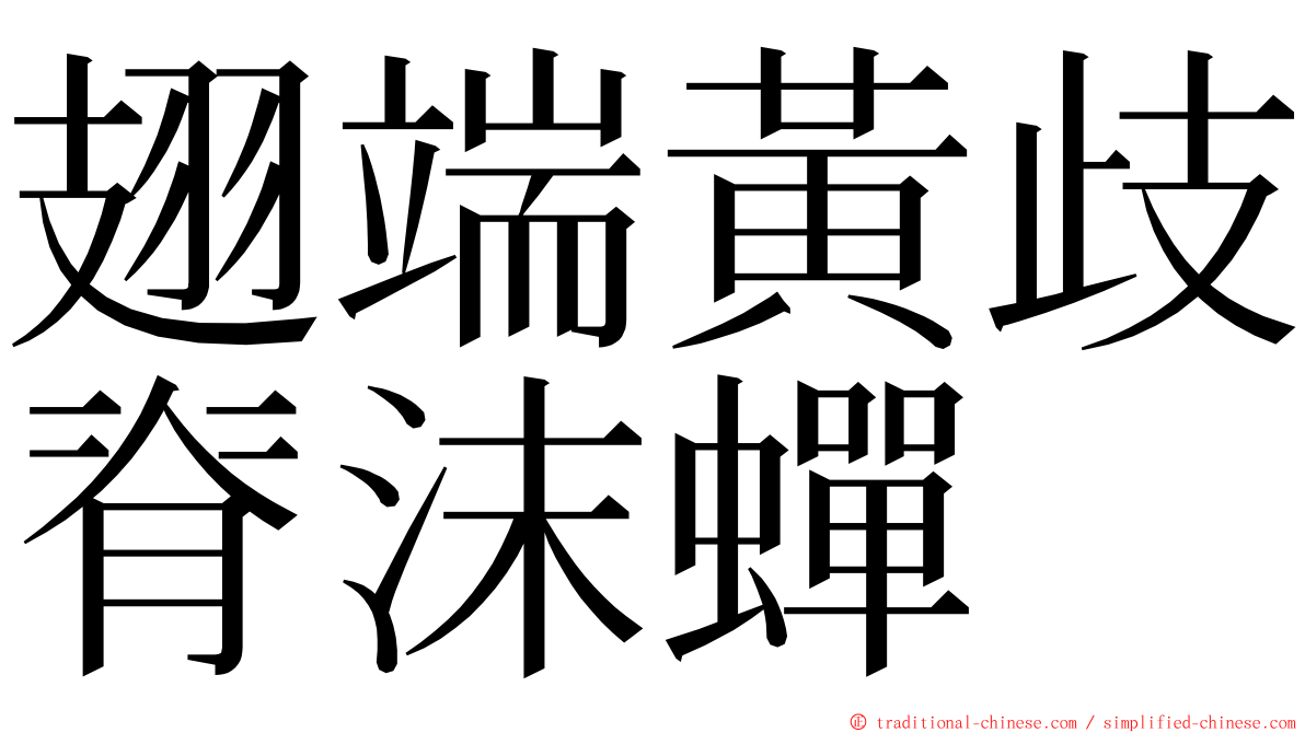 翅端黃歧脊沫蟬 ming font