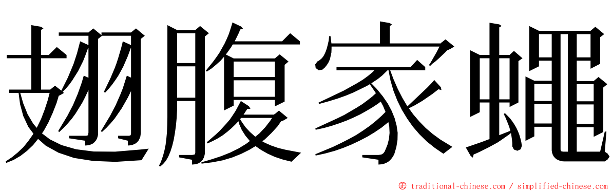 翅腹家蠅 ming font