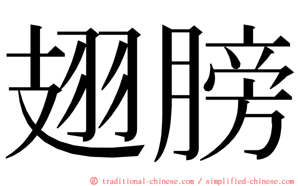 翅膀 ming font