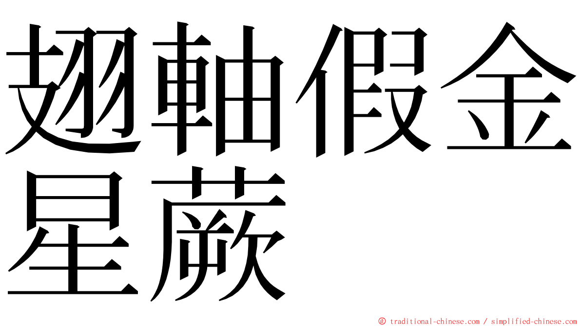 翅軸假金星蕨 ming font