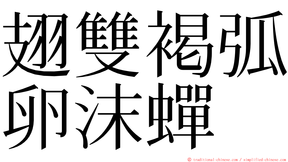 翅雙褐弧卵沫蟬 ming font