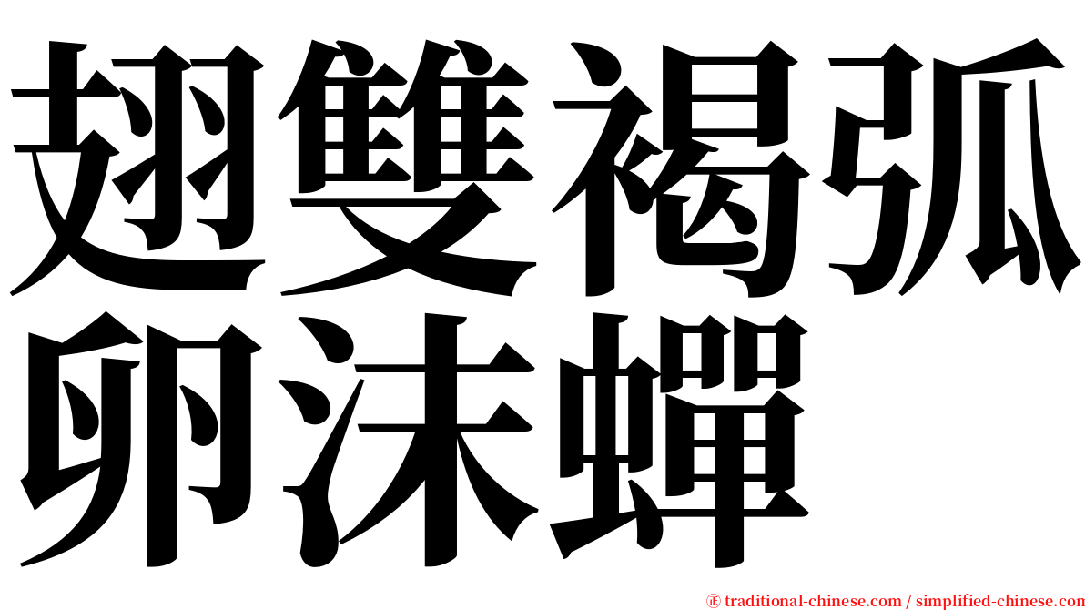 翅雙褐弧卵沫蟬 serif font