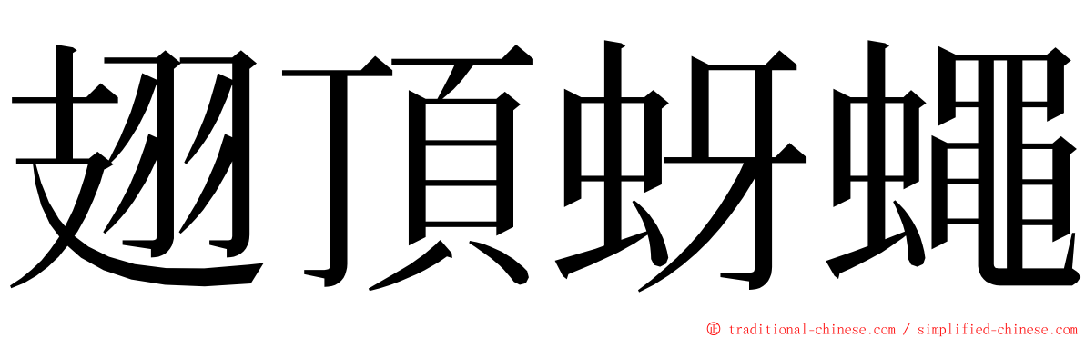 翅頂蚜蠅 ming font