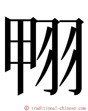 翈 ming font