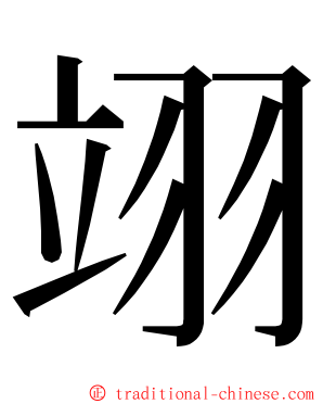 翊 ming font