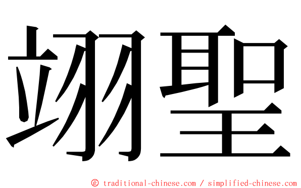 翊聖 ming font