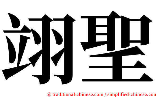 翊聖 serif font