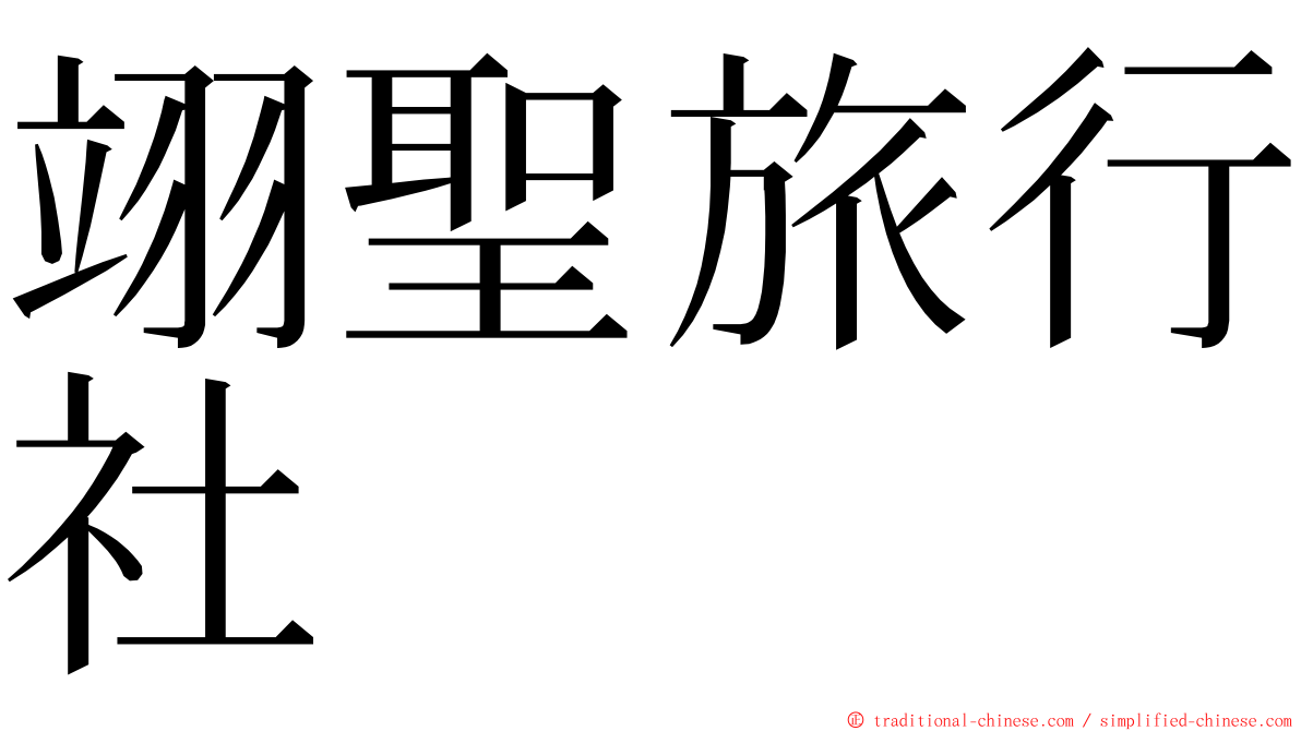 翊聖旅行社 ming font