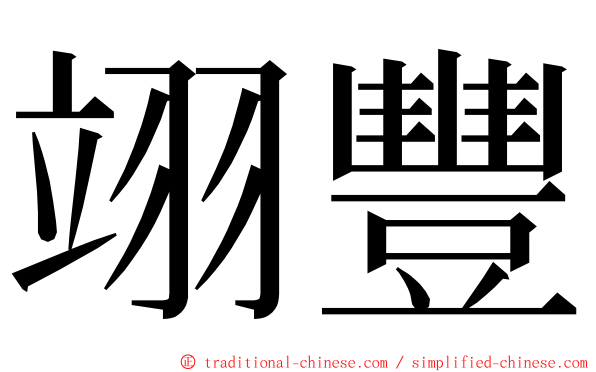 翊豐 ming font