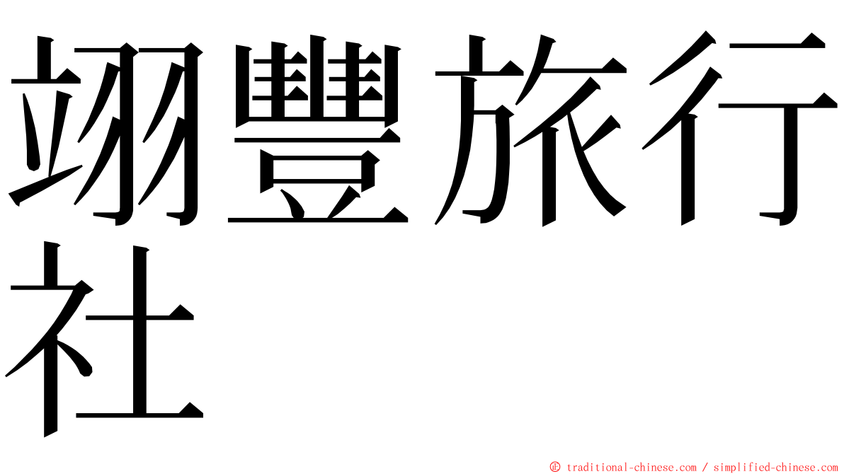 翊豐旅行社 ming font