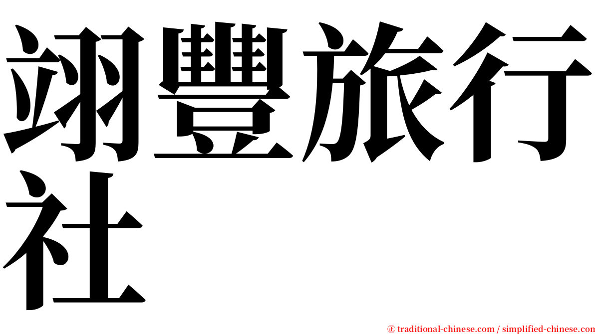 翊豐旅行社 serif font