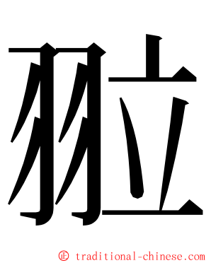 翋 ming font